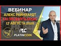 Platincoin вебинар 17.08.2020 Какие грядут важные изменения в продуктовой линейке Платинкоин