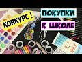 ПОКУПКИ К ШКОЛЕ / КРУТАЯ КАНЦЕЛЯРИЯ из Китая! / Back To School