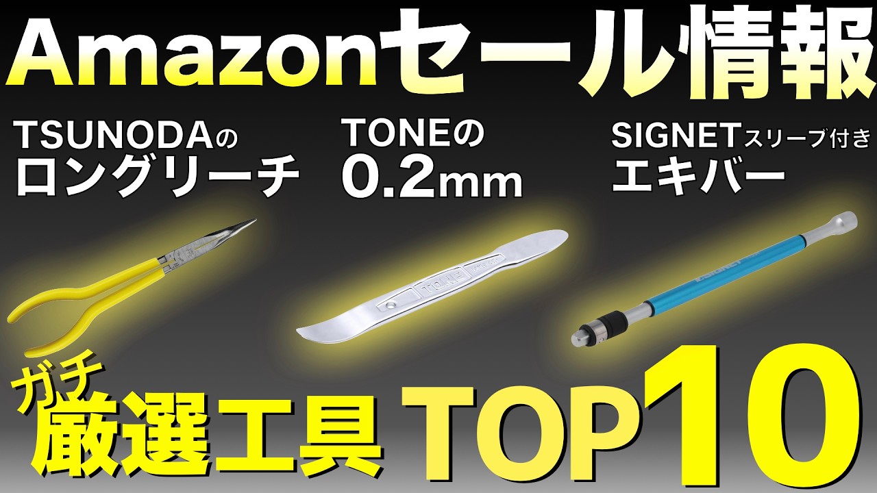 【最新版】Amazonセールの“買い”工具ランキングTOP10！【おすすめ工具紹介】