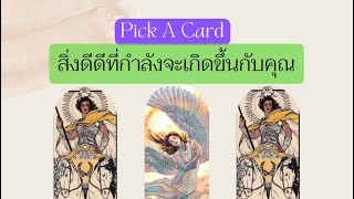 Pick A Card : สิ่งดีดีที่กำลังจะเกิดขึ้นกับคุณในเร็วๆนี้ | Timeless | Tarot Reading