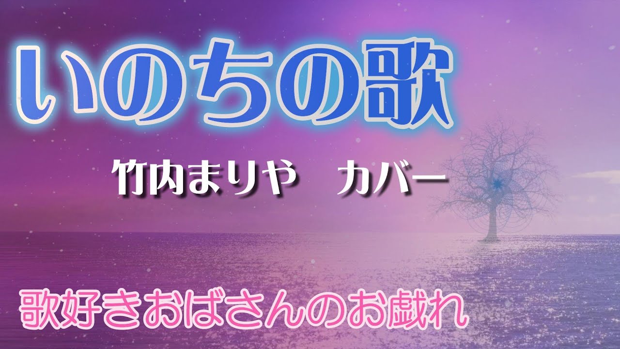 いのちの歌　竹内まりや　カバー　歌ってみた　歌好きおばさんのお戯れ