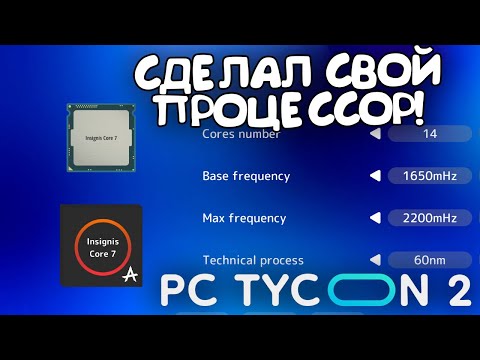 СДЕЛАЛ СВОЙ ПРОЦЕССОР! PC Tycoon 2 - ОБЗОР/ПРОХОЖДЕНИЕ!🔥