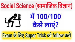 Social Science (सामाजिक विज्ञान) में 100/100 कैसे लाये Exam में?/How to Score 100% in SocialScience screenshot 1