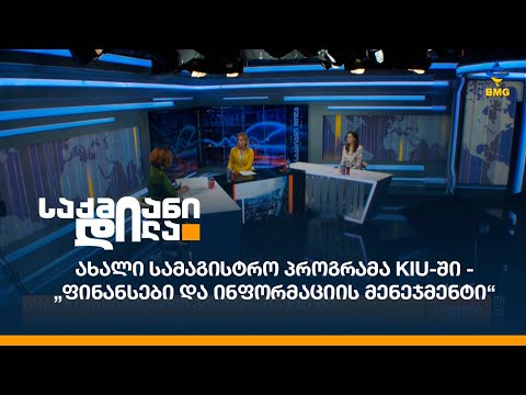 ახალი სამაგისტრო პროგრამა KIU-ში - „ფინანსები და ინფორმაციის მენეჯმენტი“