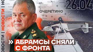 ❗️ НОВОСТИ | «АБРАМСЫ» СНЯЛИ С ФРОНТА | ГОДОВЩИНА АВАРИИ НА ЧЕРНОБЫЛЬСКОЙ АЭС