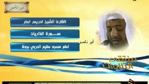 الشيخ ادريس ابكر سورة الذاريات