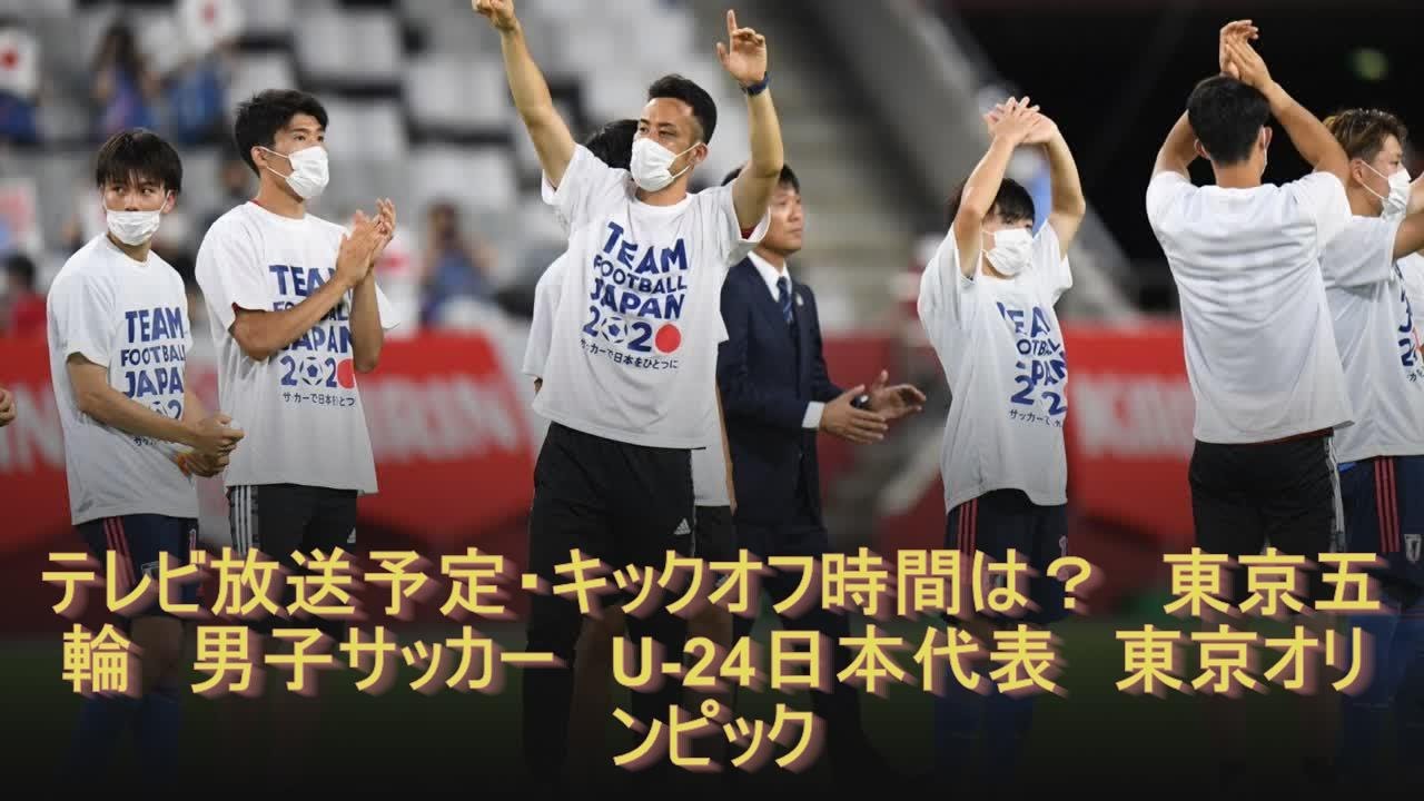 テレビ放送予定 キックオフ時間は 東京五輪 男子サッカー U 24日本代表 東京オリンピック Youtube