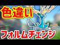 【ポケモンUSUM】ゼルネアスの姿違いは謎仕様