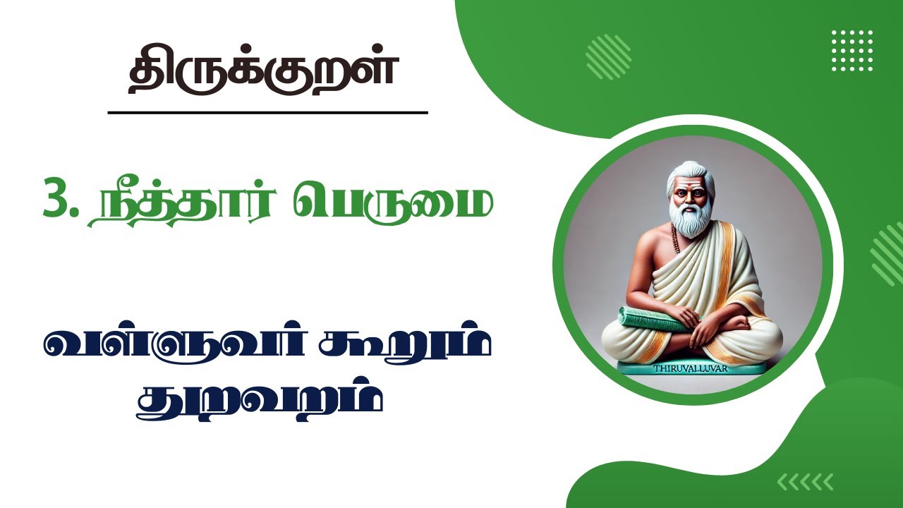 3. நீத்தார் பெருமை | திருக்குறள் அதிகாரம் 2 | Neethar Perumai | Adhikaram 3 | Kural 21 to 30