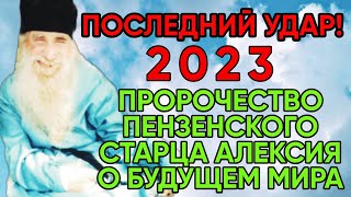 Удивительное Пророчество Алексия Пензенского