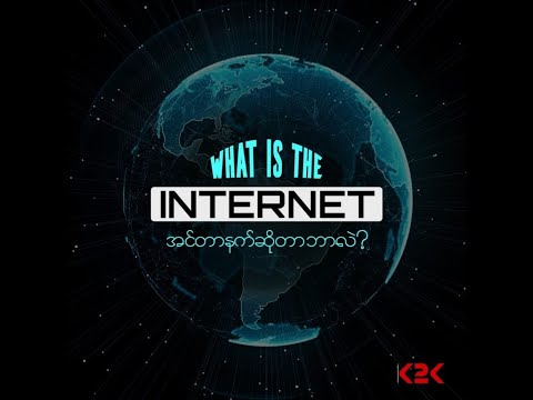 အင်တာနက်ဆိုတာဘာလဲ? (What is the internet?)
