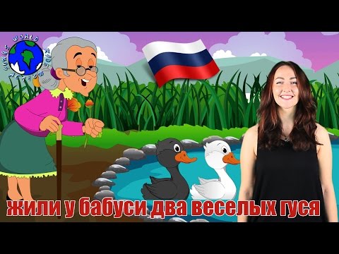 Жили У Бабуси Два Весёлых Гуся | Two Merry Geese In Russian | World Kids Action Songs