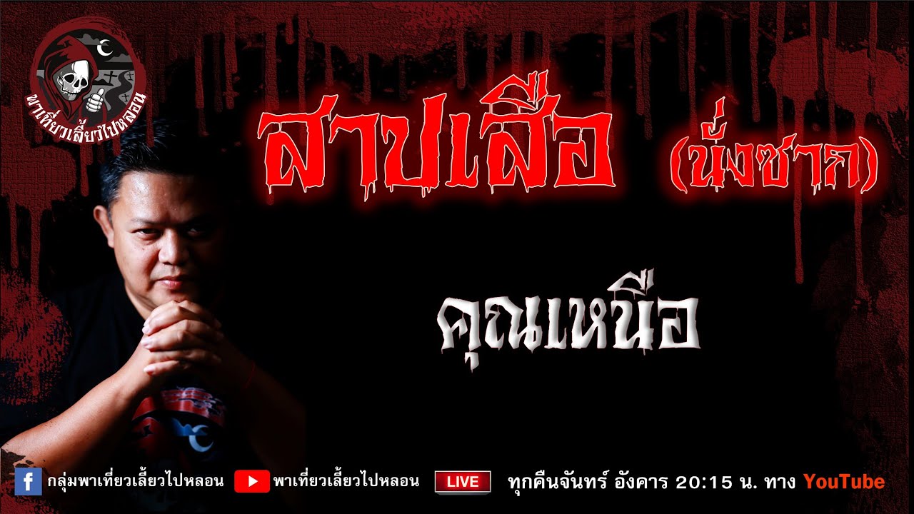เรื่อง สาปเสือ(นั่งซาก) - คุณเหนือ