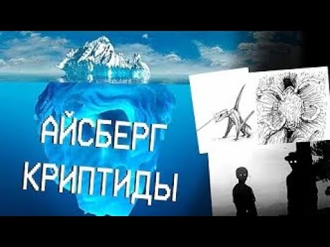 САМЫЕ ЗАГАДОЧНЫЕ СУЩЕСТВА (АЙСБЕРГ КРИПТИДЫ 3)