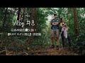 在森林里吃素火锅?【BUKIT KUTU 爬山】详细篇 Vlog #8