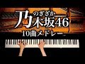 【乃木坂46】10曲メドレー -勉強・作業用・睡眠用BGM - Nogizaka46 Medley - ピアノカバー - piano cover - CANACANA