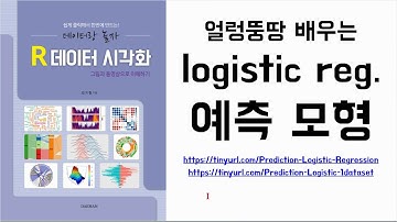 아빠가 들려주는 [통계] 얼렁뚱땅 배우는 logistic reg. 예측 모형