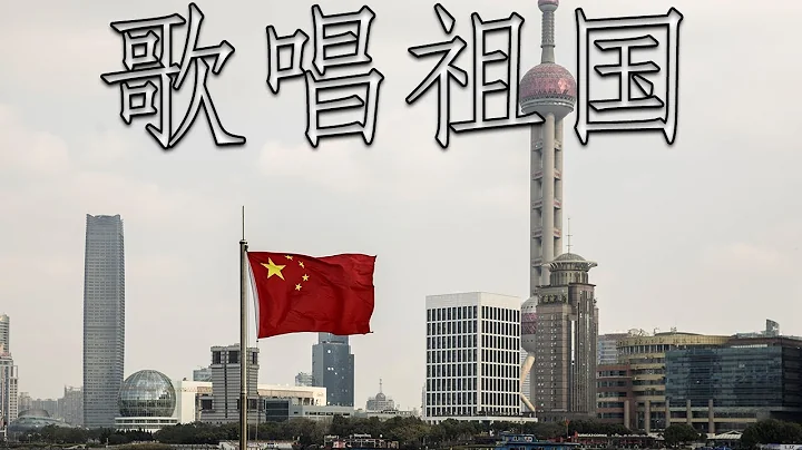 Chinese Patriotic Song: 歌唱祖国 - Ode to the Motherland - DayDayNews