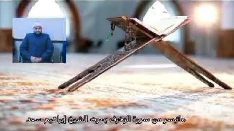 الشيخ ابراهيم سعد ماتيسر من سورة الزخرف بصوت #تراويح رمضان لعام 1444 هجرية