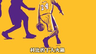 【科比】十大火鍋｜想學蓋火鍋嗎？Kobe Bryant Top 10 Blocks