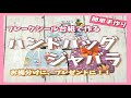 フレークシール台紙で作る簡単ハンドバッグジャバラ