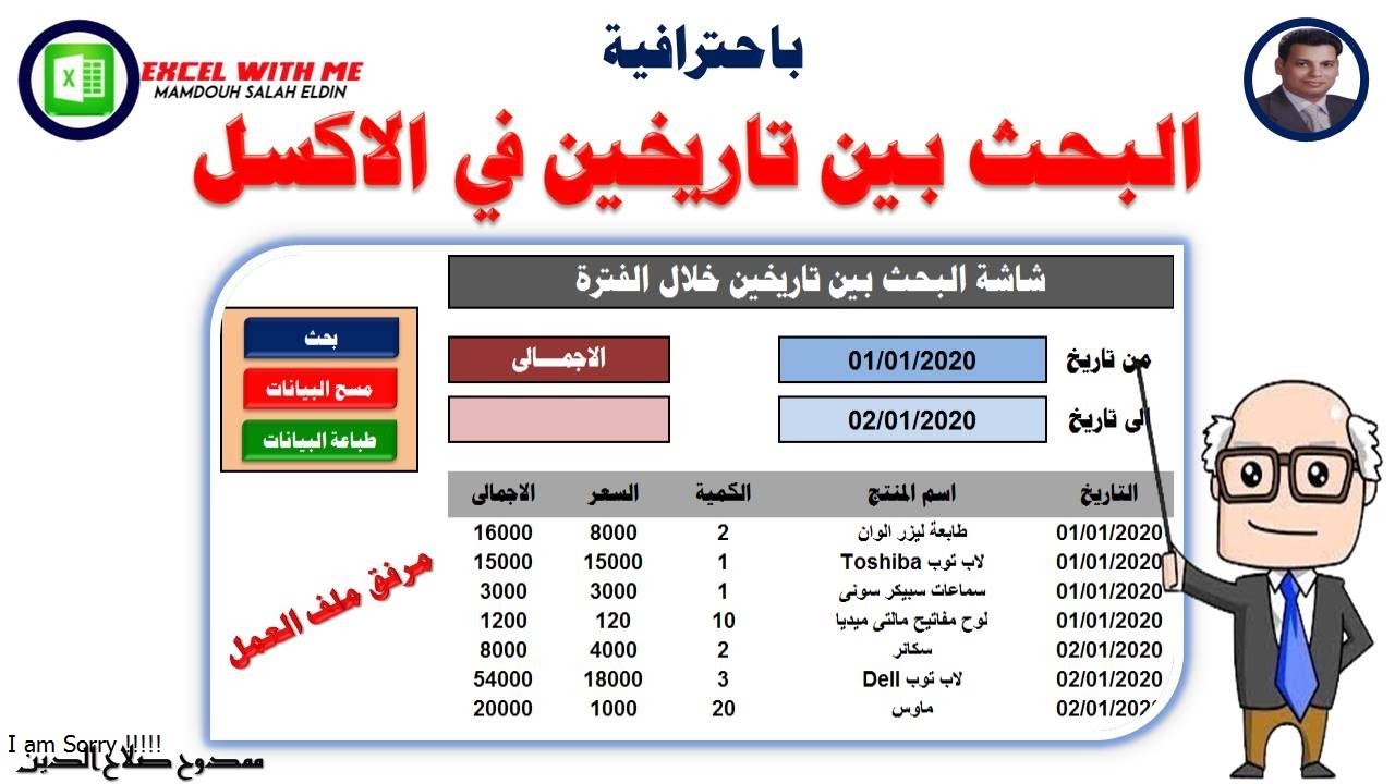 باحترافية طريقة البحث بين تاريخين بكل سهولة فى الاكسل