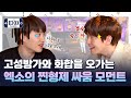 [엑소오락관 시즌2ㅣEP.05] 현실 형제, 자매 오버랩되는 광란의 늑대인간 게임 (The 4th ROUND! Werewolf Game)