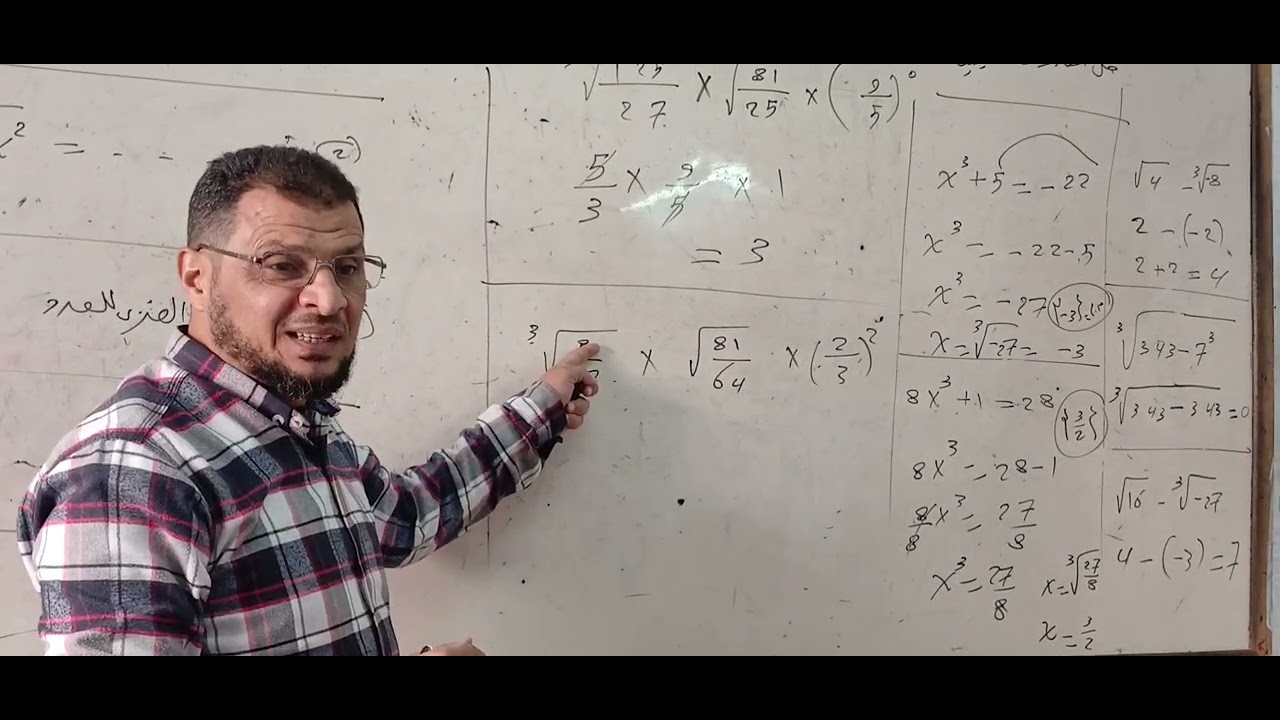 تمارين هامة علي الجذور التربيعية والتكعيبية | 2026 الصف الاول الاعدادي رياضيات maths مستر محمد رستم 