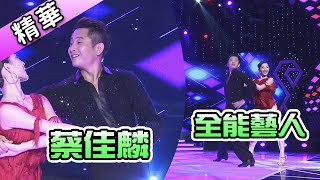 蔡佳麟 全能藝人 ／蔡佳麟&胡秀文   💃【舞力全開 熱門精華】