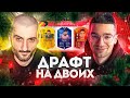 ДРАФТ НА ДВОИХ feat FORZOREZOR