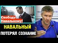 МЕДЛИТЬ НЕЛЬЗЯ. Навальный Потерял Сознание При Этапировании. Евгений Ройзман Про Навального.