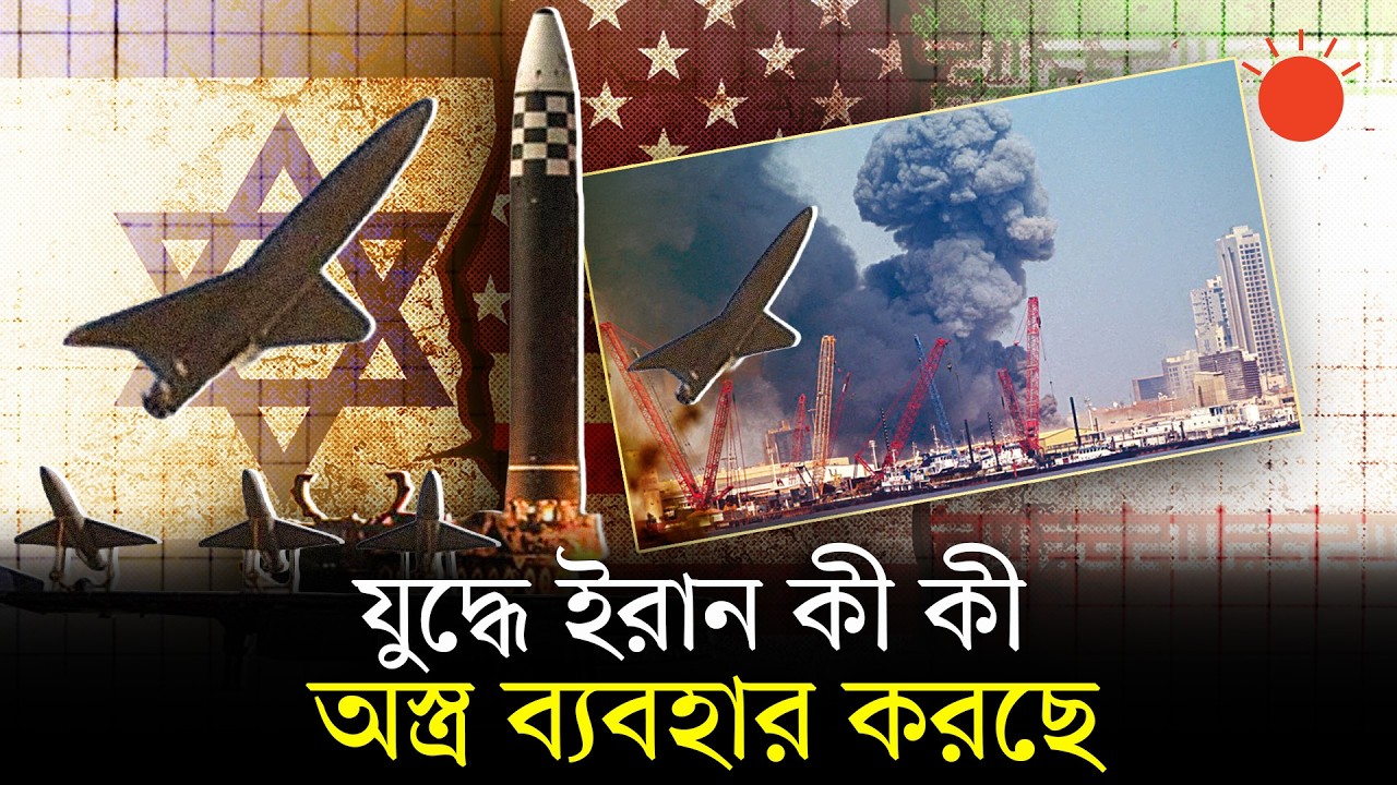 দূরপাল্লার ক্ষেপণাস্ত্র- ড্রোন, যুক্তরাষ্ট্র-ইসরায়েলের বিরুদ্ধে ইরানের কৌশল | Iran Military Strategy