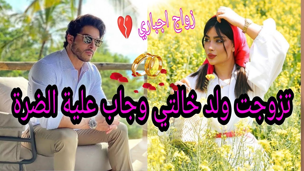 💔زواج اجباري 💔 تزوجت ولد خالتي  وجاب عليا الضرة🔥 ولاكن خليتو .... 💥🔥