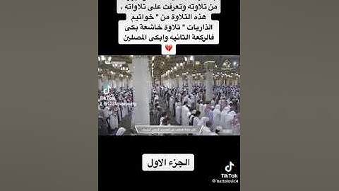 الشيخ حسين آل الشيخ سورة الذاريات