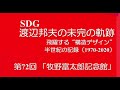 第72回 牧野富太郎記念館 建築家 内藤廣   S造+RC造+集成材木造   風雨との戦い • 自然と調和を挑む   SDG渡辺邦夫の未完成の軌跡  飛躍する『構造デザイン』 半世紀の記録