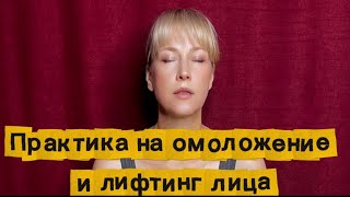 Практика на омоложение и лифтинг лица