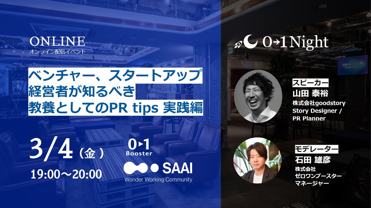 Update オンライン【01Night】ベンチャー、スタートアップ経営者が知るべき教養としてのPR tips 実践編