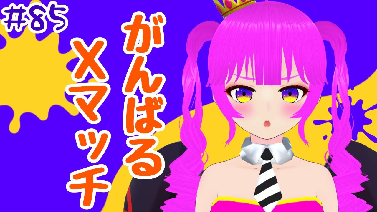 【スプラ３】いろいろする！＃８５【むぎちょこ】