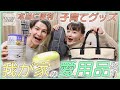 【JOYMAI HOUSE】本当に便利！子育てグッズ　我が家の愛用品紹介！