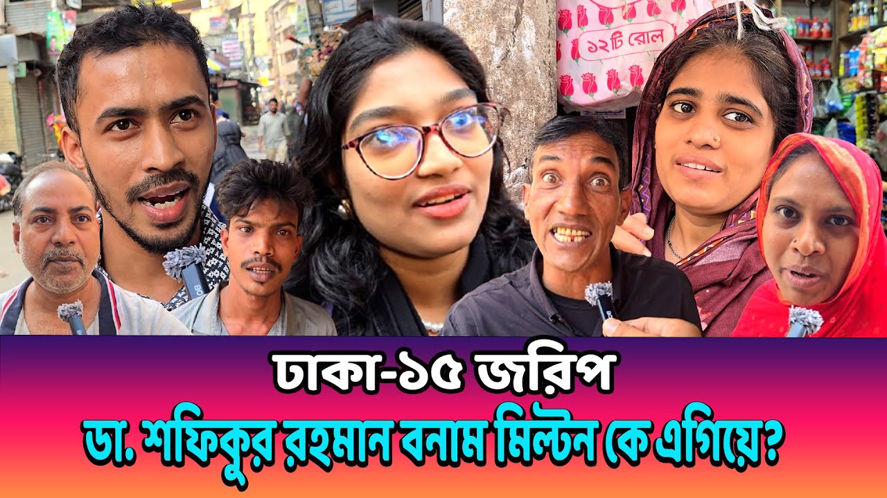 ঢাকা-১৫ আসনে জামায়াতের কাছে পাত্তাই পাচ্ছে না বিএনপি! জরিপ দেখুন কে এগিয়ে।..