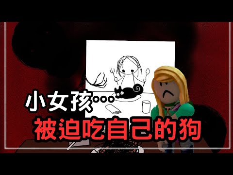 小女孩⋯⋯被迫吃掉了自己的狗｜roblox恐怖論壇故事 4nn1｜無名nameless
