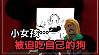 小女孩被迫吃掉自己的小狗，只因⋯生在一個黑暗的家庭——roblox恐怖論壇故事 4nn1｜無名nameless