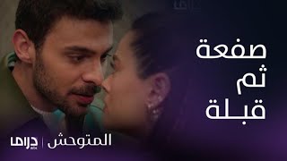 مسلسل المتوحش | الحلقة128| حب رويا للمتوحش