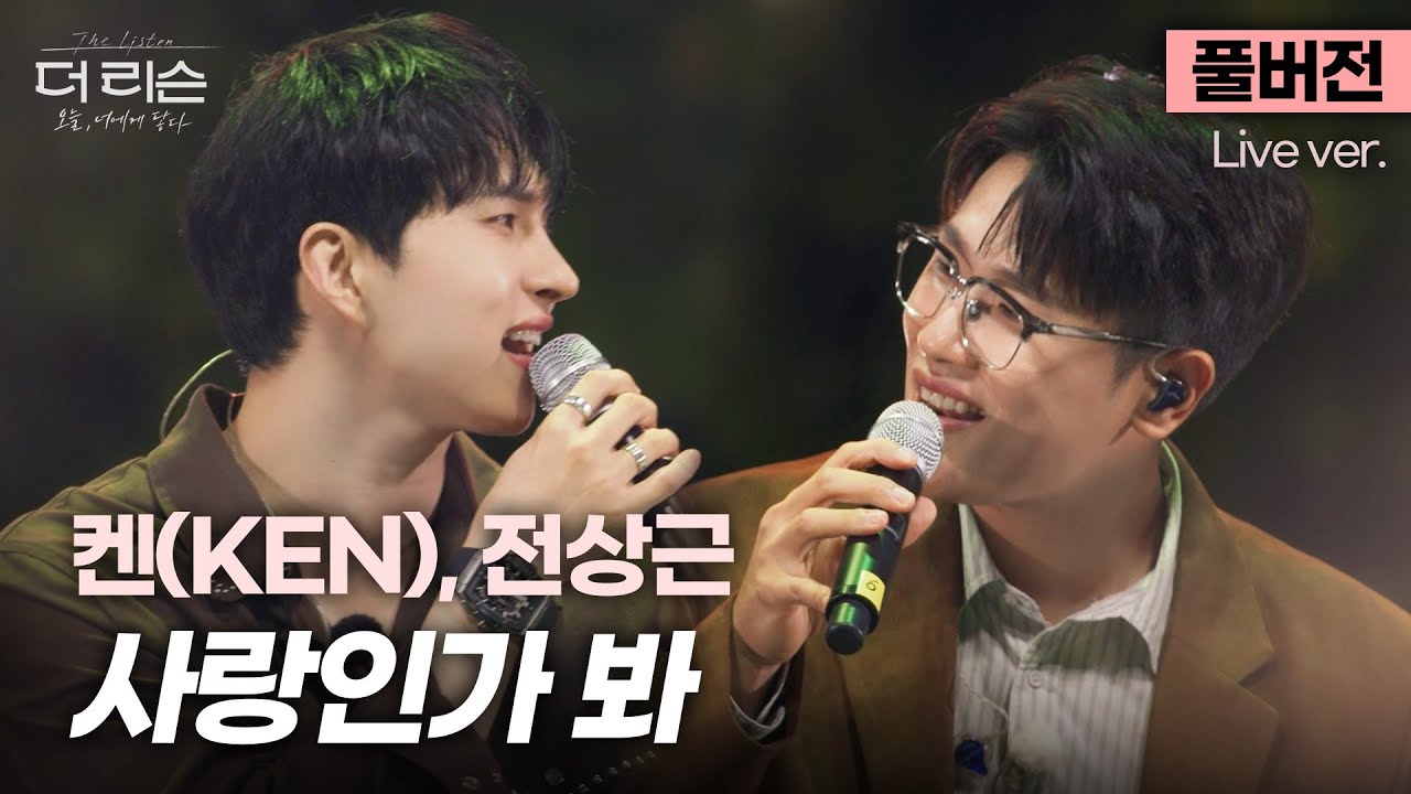 [풀버전] 목소리까지 스윗한 훈훈 브로맨스 케미💛 켄(KEN) X 전상근 '사랑인가 봐'🎵 | SBS [더 리슨: 오늘, 너에게 닿다]