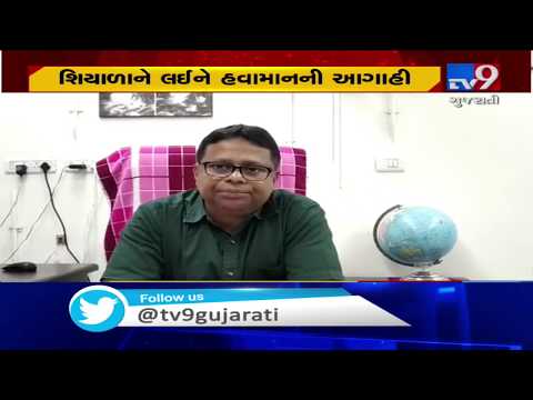 Winters may enter Gujarat after Novemebr 15: Predicts Met Dept | Tv9GujaratiNews