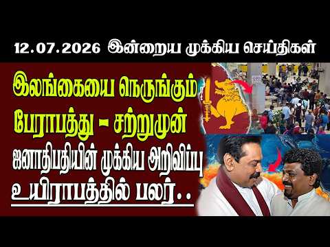 தலைப்புச் செய்திகள் 12.07.2026 | Senkathir  Headline News | Srilanka News  Senkathir | SenkathirNews