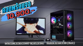 คอมพร้อมจอ 10,990.- i5 Gen 9 9400 6C/6T 2.9 GHz + OCPC RADEON RX 580 8 GB ( BLACK )