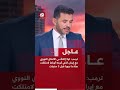 عاجل ترمب لولا إلغائي الاتفاق النووي مع إيران الذي أبرمه أوباما لامتلكت سلاحا نوويا قبل 3 سنوات