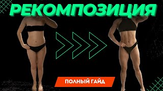 Как худеть и набирать мышцы ОДНОВРЕМЕННО? (ПОШАГОВАЯ ИНСТРУКЦИЯ)