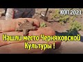 КОП 2021.НАШЛИ место Черняховской Культуры !Находки по ЧК. RUTUS Argo NE (РУТУС Арго )